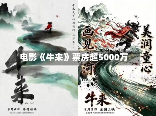 电影《牛来》票房超5000万