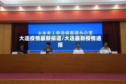 大连疫情最新报道/大连最新疫情通报