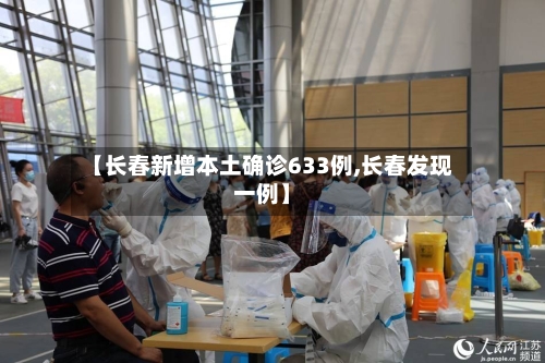 【长春新增本土确诊633例,长春发现一例】