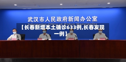 【长春新增本土确诊633例,长春发现一例】-第2张图片