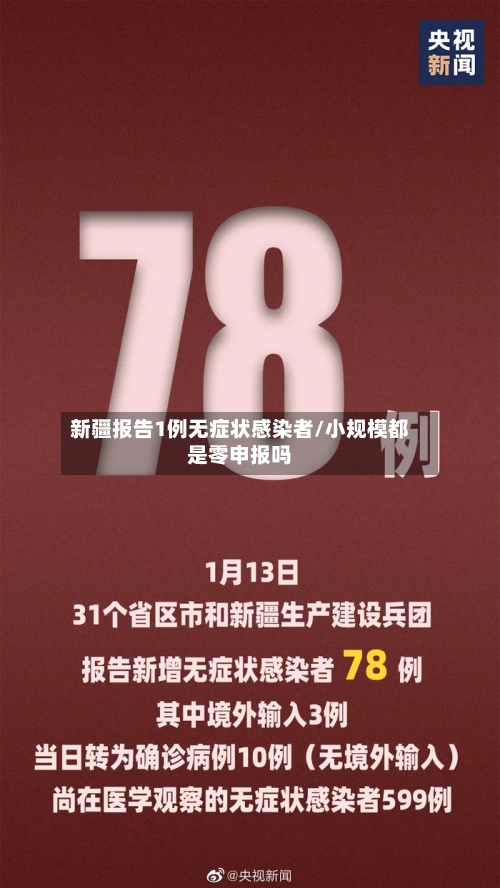 新疆报告1例无症状感染者/小规模都是零申报吗