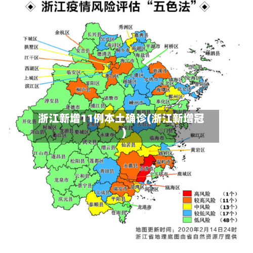 浙江新增11例本土确诊(浙江新增冠)-第2张图片