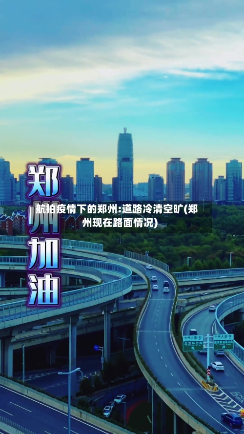 航拍疫情下的郑州:道路冷清空旷(郑州现在路面情况)