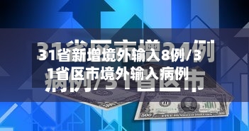 31省新增境外输入8例/31省区市境外输入病例