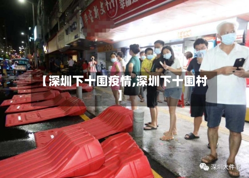 【深圳下十围疫情,深圳下十围村】-第2张图片