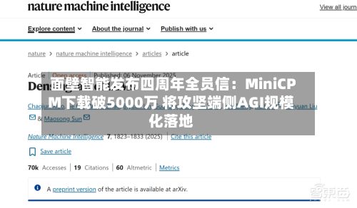 面壁智能发布四周年全员信:MiniCPM下载破5000万 将攻坚端侧AGI规模化落地-第2张图片