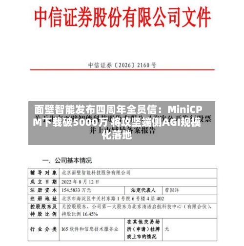 面壁智能发布四周年全员信：MiniCPM下载破5000万 将攻坚端侧AGI规模化落地