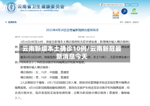 云南新增本土确诊10例/云南新冠最新消息今天-第3张图片