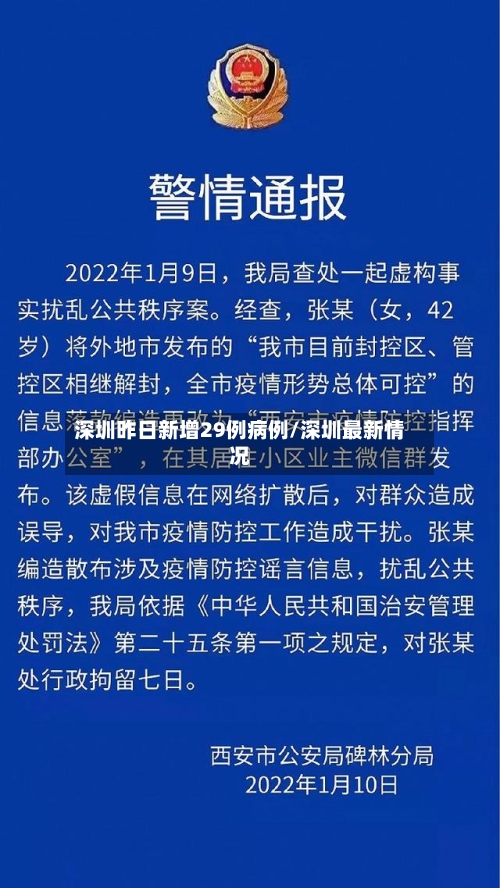 深圳昨日新增29例病例/深圳最新情况-第2张图片