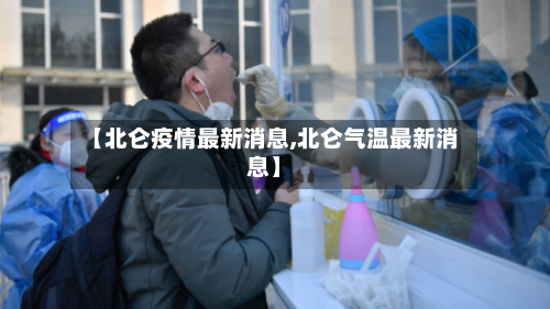 【北仑疫情最新消息,北仑气温最新消息】