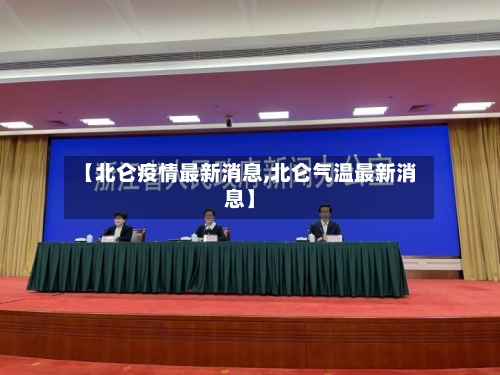 【北仑疫情最新消息,北仑气温最新消息】-第2张图片