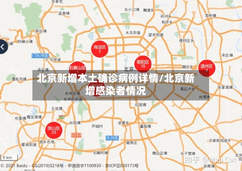 北京新增本土确诊病例详情/北京新增感染者情况-第2张图片