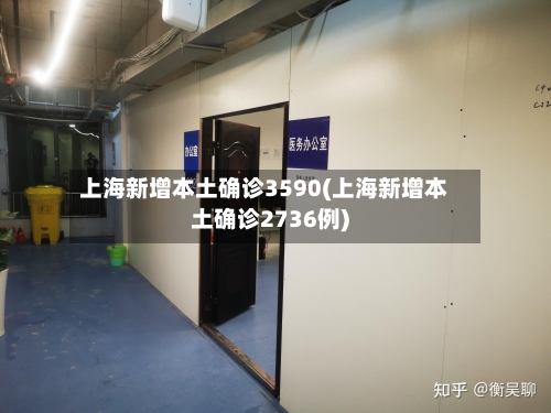 上海新增本土确诊3590(上海新增本土确诊2736例)
