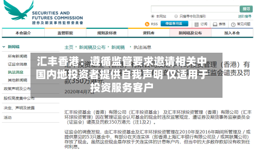 汇丰香港：遵循监管要求邀请相关中国内地投资者提供自我声明 仅适用于投资服务客户