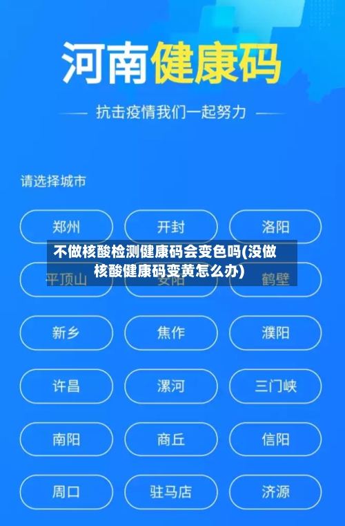 不做核酸检测健康码会变色吗(没做核酸健康码变黄怎么办)-第3张图片