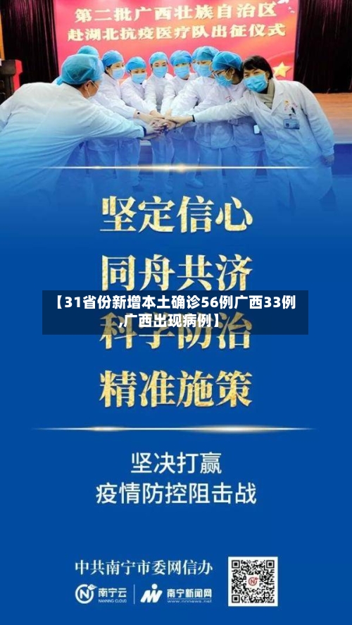 【31省份新增本土确诊56例广西33例,广西出现病例】