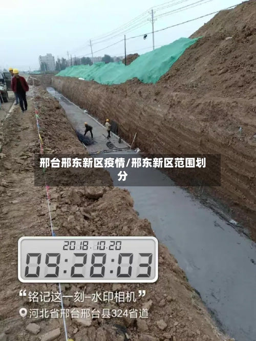 邢台邢东新区疫情/邢东新区范围划分-第2张图片