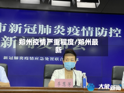 郑州疫情严重程度/郑州最新