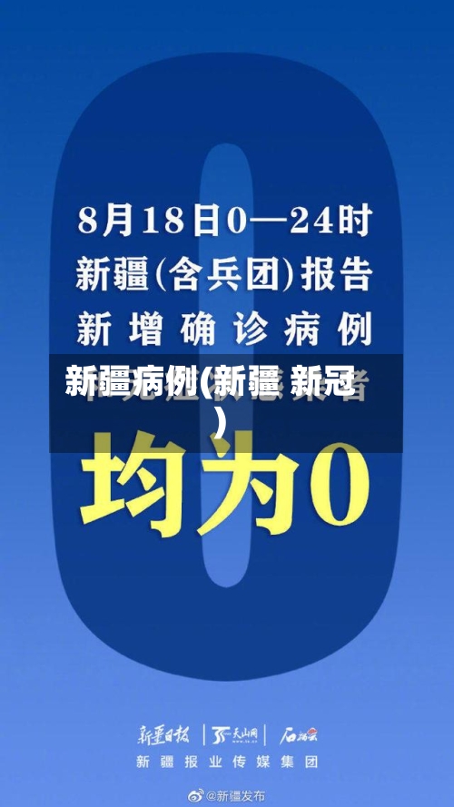 新疆病例(新疆 新冠)