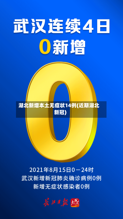 湖北新增本土无症状14例(近期湖北新冠)