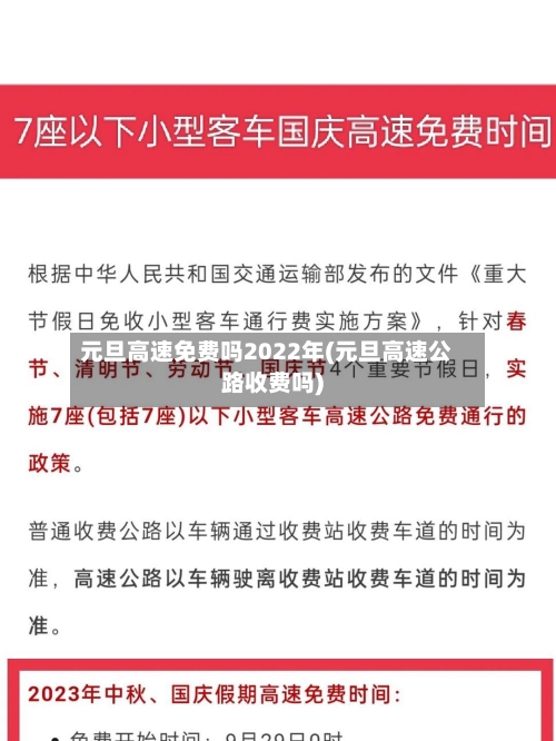 元旦高速免费吗2022年(元旦高速公路收费吗)-第2张图片
