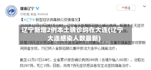 辽宁新增2例本土确诊均在大连(辽宁大连感染人数最新)-第3张图片