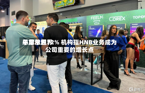思摩尔世界
午前涨超12% 机构指HNB业务成为公司重要的增长点-第3张图片