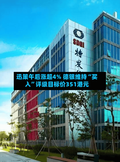 迅策午后涨超4% 德银维持“买入”评级目标价351港元