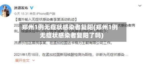 郑州1例无症状感染者复阳(郑州1例无症状感染者复阳了吗)