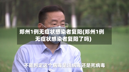 郑州1例无症状感染者复阳(郑州1例无症状感染者复阳了吗)-第3张图片