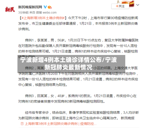 宁波新增4例本土确诊详情公布/宁波新冠肺炎最新情况