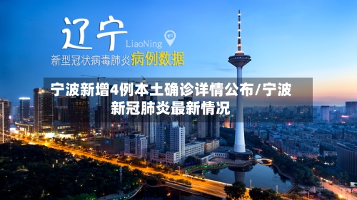 宁波新增4例本土确诊详情公布/宁波新冠肺炎最新情况-第2张图片