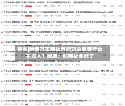 视频|网传方正商社首席刘章明转行看机器人？网友：那商社要涨了-第2张图片