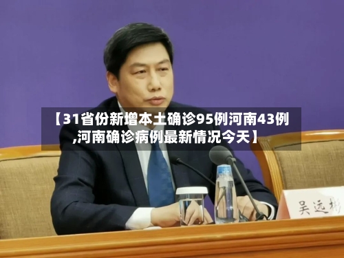 【31省份新增本土确诊95例河南43例,河南确诊病例最新情况今天】-第2张图片