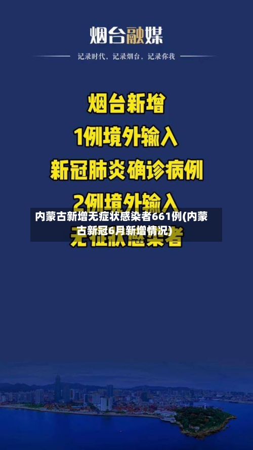 内蒙古新增无症状感染者661例(内蒙古新冠6月新增情况)-第3张图片