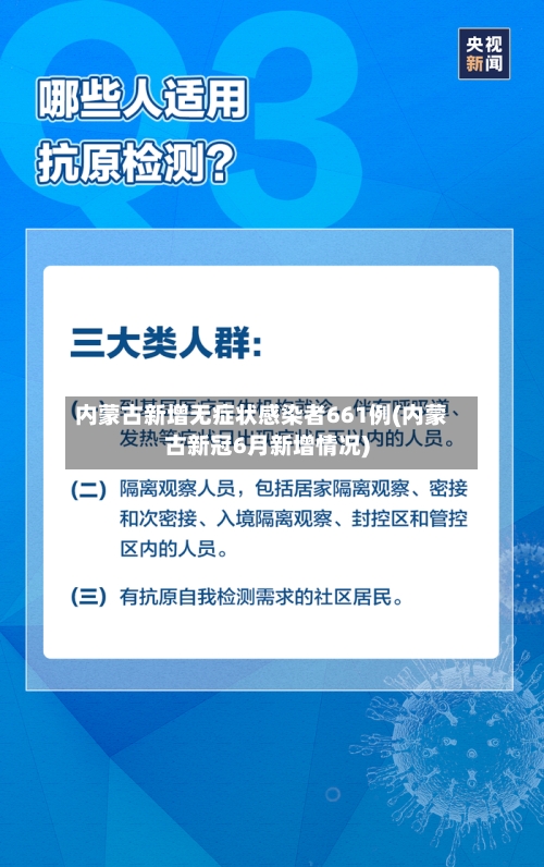 内蒙古新增无症状感染者661例(内蒙古新冠6月新增情况)-第2张图片