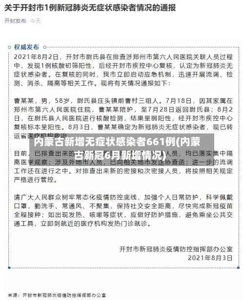 内蒙古新增无症状感染者661例(内蒙古新冠6月新增情况)