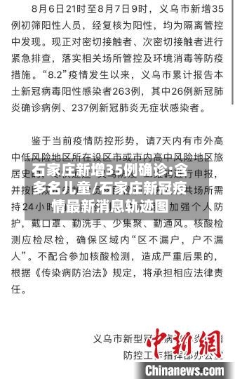石家庄新增35例确诊:含多名儿童/石家庄新冠疫情最新消息轨迹图