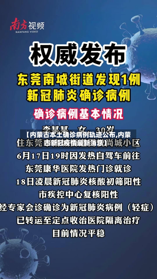 【内蒙古本土确诊病例轨迹公布,内蒙古新冠疫情最新消息】