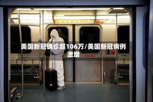 美国新冠确诊超106万/美国新冠病例激增