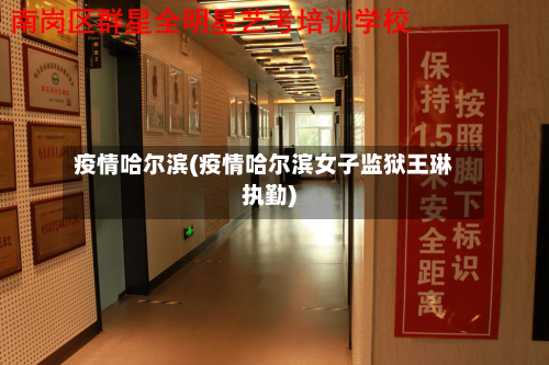 疫情哈尔滨(疫情哈尔滨女子监狱王琳执勤)