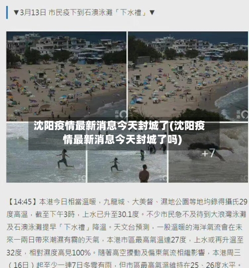 沈阳疫情最新消息今天封城了(沈阳疫情最新消息今天封城了吗)