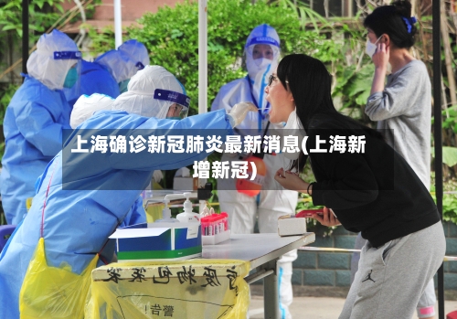 上海确诊新冠肺炎最新消息(上海新增新冠)