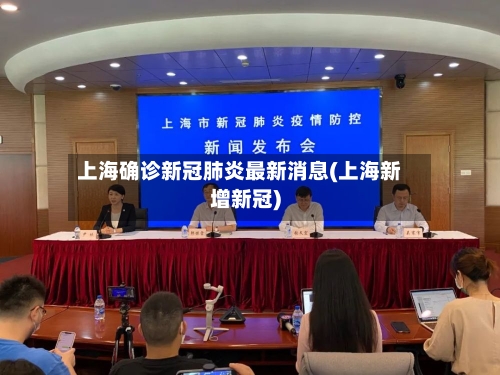 上海确诊新冠肺炎最新消息(上海新增新冠)-第2张图片