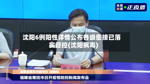 沈阳6例阳性详情公布各级密接已落实管控(沈阳病毒)