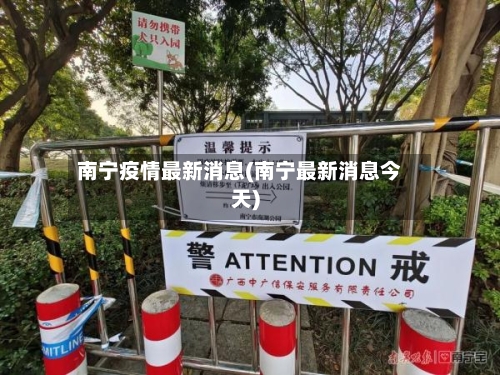 南宁疫情最新消息(南宁最新消息今天)