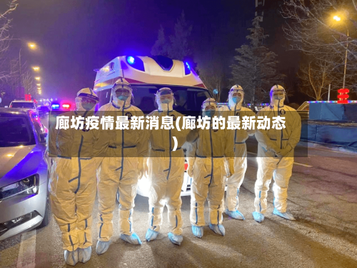 廊坊疫情最新消息(廊坊的最新动态)