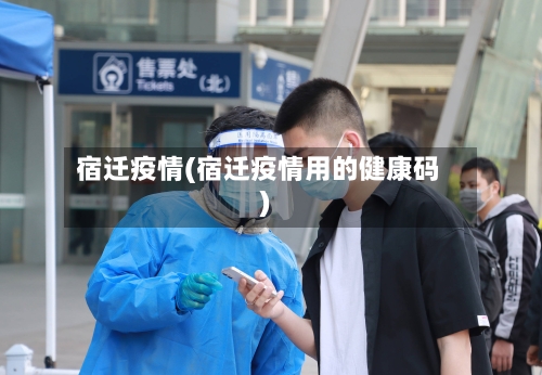 宿迁疫情(宿迁疫情用的健康码)