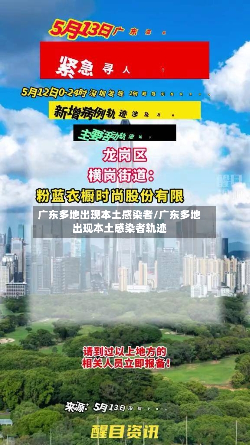 广东多地出现本土感染者/广东多地出现本土感染者轨迹