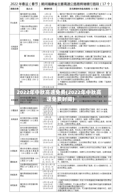 2022年中秋高速免费(2022年中秋高速免费时间)